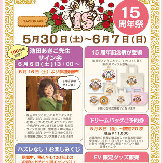 立川店限定『わちふぃーるどグランデュオ立川店・15周年祭！』開催の